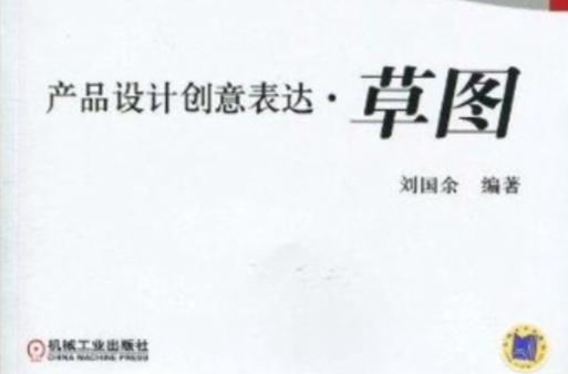 草圖 產品設計創意的靈魂初現