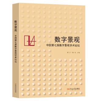 數字景觀 技術賦能風景園林的新紀元——評成玉寧主編《中國第七屆數字景觀學術論壇》論文集