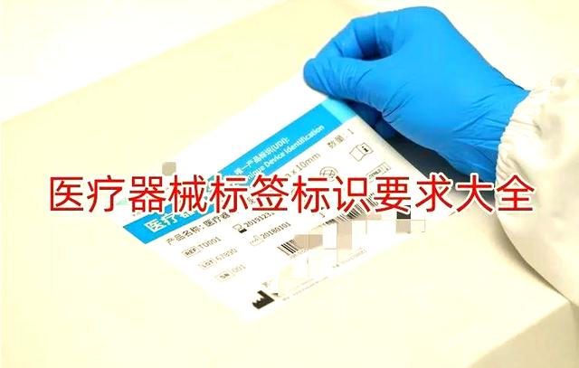 醫(yī)療器械標(biāo)簽的關(guān)鍵性及其標(biāo)準(zhǔn)化管理——以一類醫(yī)療器械為核心視角